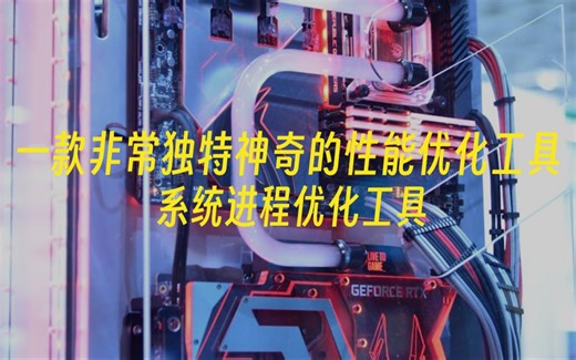 一款非常独特神奇的电脑性能优化工具