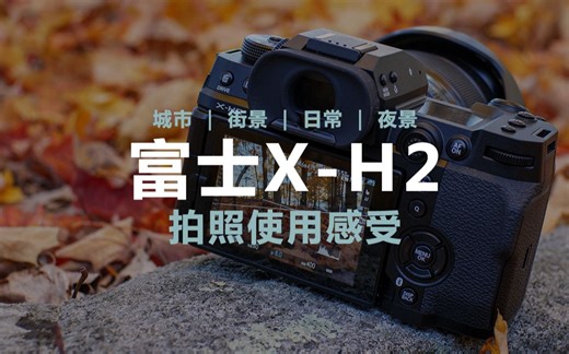 【富士开小灶】升级还是不升？4020万像素可以满足对照片画质的渴求吗？我的富士X-H2使用感受