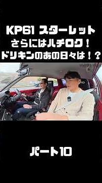 土屋圭市が青年時代を共にした車種、KP61スターレット＆AE86を 織戸＆谷口が試乗！#carprime #カープライム #土屋圭市 #トヨタ #スターレット #ハチロク #織戸学 #谷口信輝
