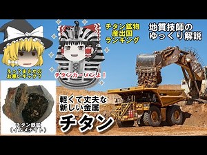 [Yukkuri] Titanium technology is Japan's specialty. Where does the raw material for titanium come...