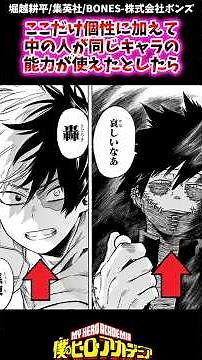 ここだけ個性に加えて中の人が同じキャラの能力が使えたとしたら【ヒロアカ反応集】