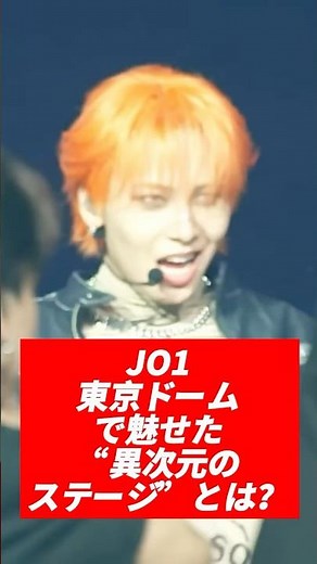 JO1東京ドームで魅せた“異次元のステージ”とは！？ #jo1 #be_classic #jpop #kpop #shorts