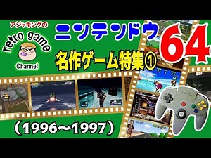 ニンテンドウ64名作ゲーム特集1（1996～1997）