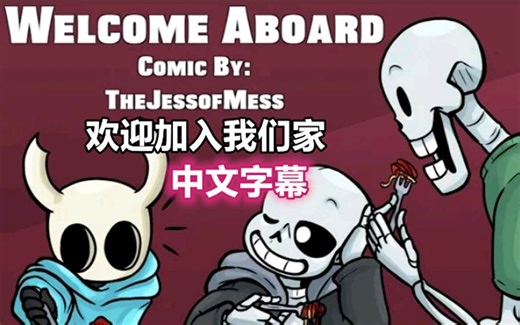 【Undertale漫配/中文字幕】欢迎加入我们家