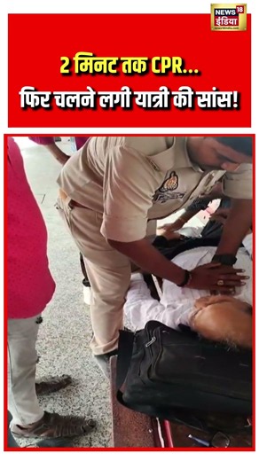 2 मिनट तक CPR… फिर चलने लगी यात्री की सांस! | #viralnews | #viralvideo | #shorts
