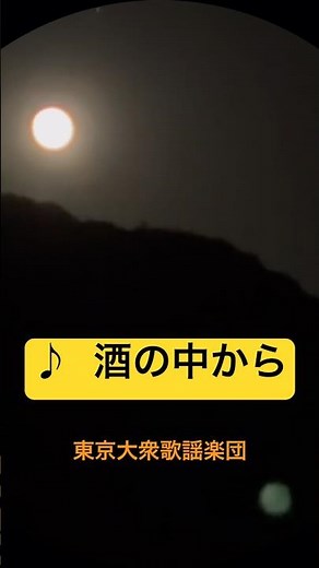 ほろ酔い満月 5／31日 ♪#酒の中から #東京大衆歌謡楽団