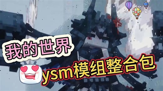 免费下载1！@！@ -【我的世界超全ysm模组整合包】！！安卓手机 + PC 端安装，超便捷方法奉上~~~！@！@！！可改史蒂夫形象