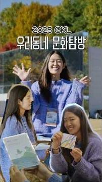 🎥 지역과 사람이 함께 자라는 여행, 2025 GKL 우리동네 문화탐방🌿