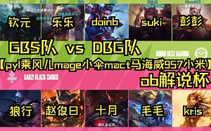 【pyl乘风儿mage小伞mact马海威957小米ob解说杯】GBS队 vs DBG队 （23.09.09）有弹幕版&无弹幕版_哔哩哔哩bilibili_英雄联盟