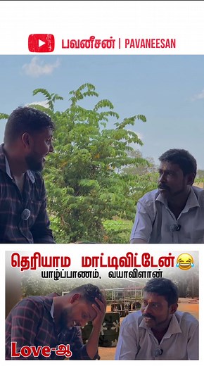 அதென்ன சனியன் 😂 பவனீசன் | Pavaneesan #pavaneesan #vlog #tamil #tiktok #pavaneesanvlogs #vlogs #fyp #foryou #goviral #viral #watch #fun #funny #funnyvideos #oldmemories #villagetour #village #srilankatiktok #jaffna #kilinochchi #mannar #vavuniya #mullaitivu #trincomalee #batticaloa #ampara #puttalam #colombo #srilanka #யாழ்ப்பாணம் #கிளிநொச்சி #மன்னார் #வவுனியா #முல்லைத்தீவு #திருகோணமலை #மட்டக்களப்பு #அம்பாறை #புத்தளம் #கொழும்பு #தமிழன் #தமிழன்டா #thamizhan #tamilan #foryou #youtube #tiktok