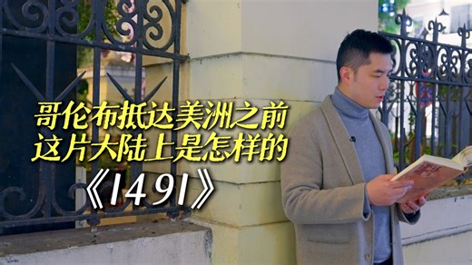 书舟共读49:《1491》一切历史都是当代史