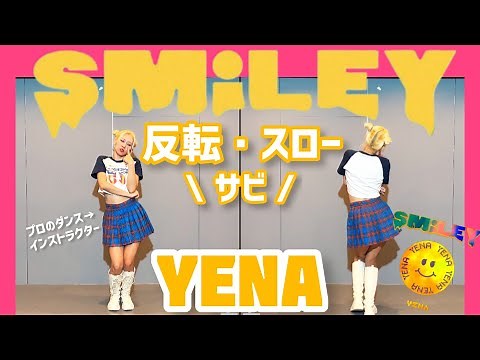 【反転・スロー】YENA(최예나) - "SMILEY" ダンス練習用 "DANCE Tutorial"