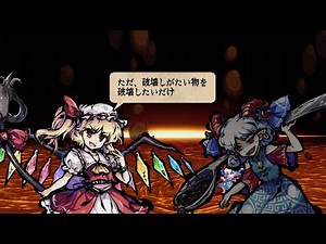 東方剛欲異聞 Stage1-5 会話集 フランドール・スカーレット 中々の敵扉ルート