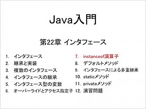 Java入門 第22章 インタフェース (7)instanceof演算子