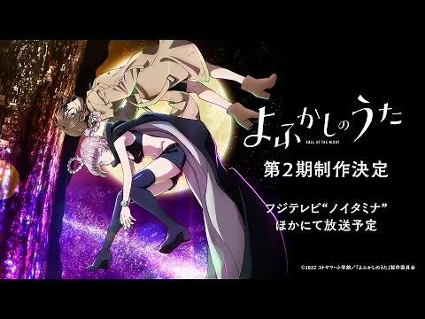 TVアニメ『よふかしのうた』第２期ティザービジュアル解禁PV