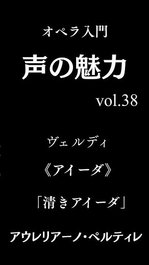 【声の魅力Vol. 38】ヴェルディ《アイーダ》より「清きアイーダ」往年の名テノール、ぺルティレ #声の魅力 #opera #verdi
