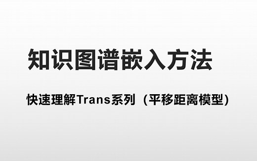 Trans系列知识图谱嵌入方法讲解与对比