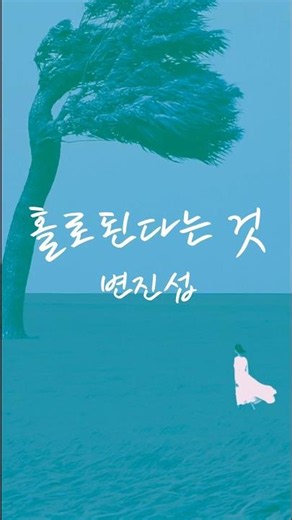 홀로된다는 것 #변진섭 #1988年 #변진섭데뷔곡 #80년대가요 #홀로된다는것