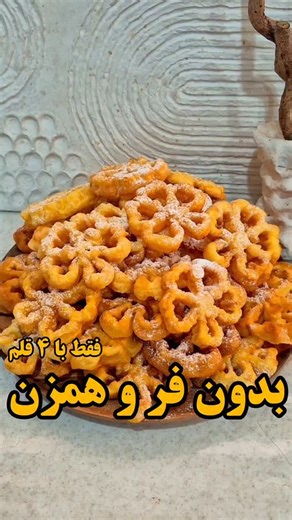‎آموزش آشپزی | کیک و شیرینی | دسر | غذا‎ on Instagram‎: "نوستالژی ترین و کم هزینه ترین شیرینی 🤩 @mojicakepaz @mojicakepaz @mojicakepaz #نون_پنجره_ای مطمئنم از این شیرینی بخورید تمام خاطرات بچگیتون زنده میشه مواد لازم ✅️نشاسته ی ذرت ۱/۲ پیمانه ✅️شیر یک پیمانه ✅️آرد یک پیمانه ✅️تخم مرغ 3 عدد ✅️وانیل یا پودر هل یک قاشق چایخوری ✅️ پودر قند و روغن برای سرخ کن به مقدار لازم من حجم مواد رو دو برابر کردم و دوتا سینی پر بهم نون پنجره ای داد ولی شما با سه تا تخم میتونید کلی نون پنجره ای درست کنید نشاسته 