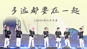 【时代少年团】“爱能克服远距离，多远都要在一起”｜《多远都要在一起》双机位高清4K直拍 ｜0824「加冠礼」演唱会-「冠军」上海站