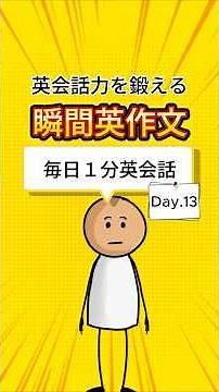【毎日１分英会話 Day.13】英会話力を鍛える瞬間英作文