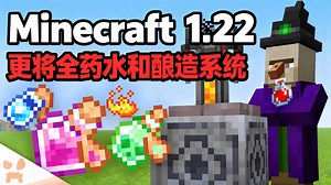[中配]Minecraft 1.22或将全面更新药水和酿造系统 - wattles