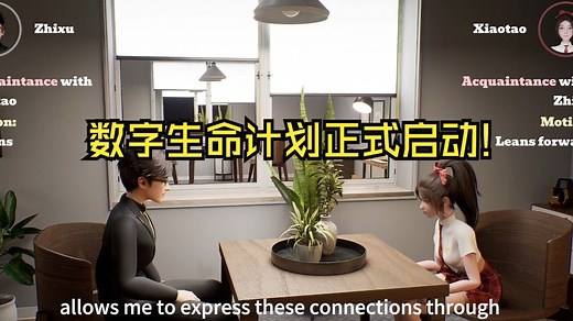 数字生命计划正式启动!