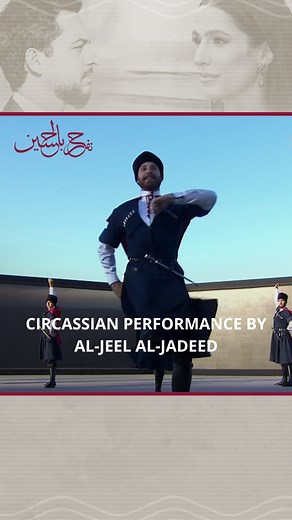 Watch this Circassian performance by Al-Jeel Al-Jadeed at Crown Prince’s royal banquet which was held at the ‘Madareb Bani Hashem.’ #Jordan #celebratingalhussein | Roya News English