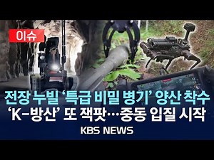 [이슈] 전장 누빌 '특급 비밀 병기' 양산 착수/'K-방산' 또 잭팟 조짐...중동 입질 시작/2025년 10월 12일(일)/KBS