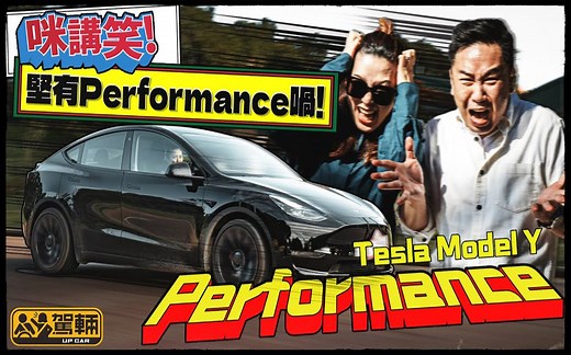 Tesla Model Y Performance ．加速力简直系黐X线！ ｜驾辆UpCar