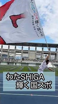 「わたSHIGA輝く国スポ（第79回国民スポーツ大会）」開会式 #国スポ #わたSHIGA輝く国スポ #滋賀県