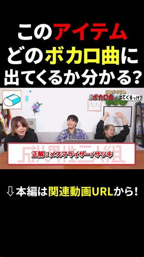 Which Vocaloid song does this item appear in?! #ThreeAdultMen #Vocaloid #Shorts