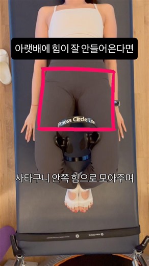 아랫배 빼려면 허벅지 안쪽부터 #필라테스강사 #내전근 #아랫배빼기