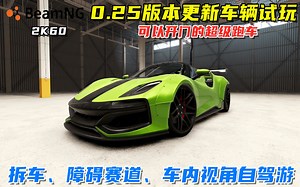BeamNG：0.25版本新车试玩，可开门的超级跑车，拆车、障碍赛！