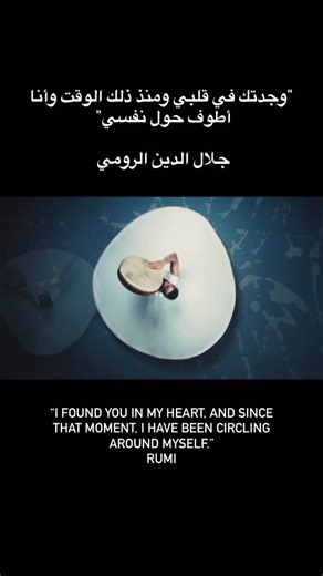 Ahmad Joudeh on Instagram‎: "“If you wish to know me, I am the Fountain of Life” «إذا أردت أن تعرفني، فأنا عين الحياة» … Nasimi - @samiyusuf #ahmadjoudeh #danceordie #samiyusuf #music #sufi #derviş #dance from “The Dancer” documentary Featuring: Ahmad joudeh directed by: Lacey Uhlemeyer cinematographer: Alyssa Brocato @laceyuhle @alyssabrocato #thedancer قصيدة نسيمي – كما وردت في أغنية سامي يوسف أنا جوهر اللامكان لأن لا الكون ولا المكان يسعني إني أسع كلا العالمين ولكن كل هذا العالم لا يسعني أنا 