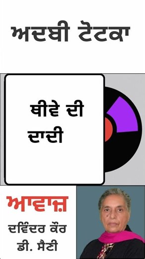 ਥੀਵੇ ਦੀ ਦਾਦੀ || ਅਦਬੀ ਟੋਟਕਾ