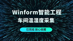 最新上位机实战 Winform智能工程车间温湿度采集 | 完整已完结附源码（上位机/零基础/WPF/C#/实战）B1304