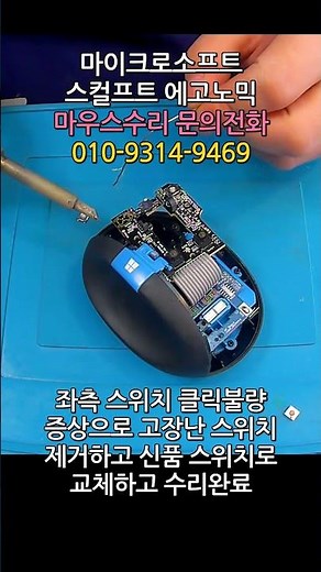 마이크로소프트 스컬프트 에고노믹 마우스수리 좌클릭 스위치 고장으로 클릭이 잘 안되는 증상 수리 쇼츠
