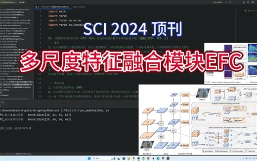 CV任务通用模块|2024(SCI)|多尺度特征融合模块（EFC）|魔改1个创新点（原创模块），适用于图像分类、目标检测、语义分割等所有CV任务