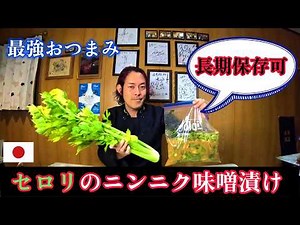 【最強おつまみ】セロリのニンニク味噌漬けの作り方｜やみつき無限おかず・作り置き常備菜セロリレシピ。セロリ料理～How to make celery pickled in garlic miso～