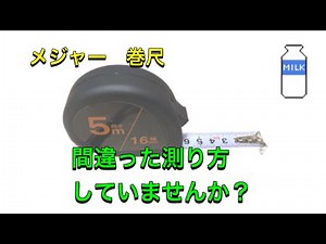 意外と知らないメジャーの仕組み（巻尺、スケール、コンベックス）