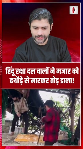 हिंदू रक्षा दल वालों का मजार पर हमला, कब ऐक्शन लेगी सरकार? | the live tv