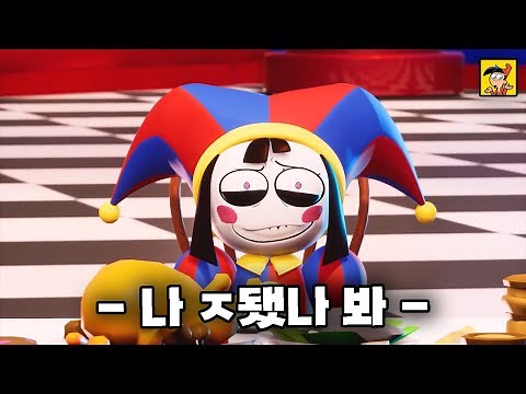 어쩌다 가상현실 속에 갇혀버린 광대 소녀 | 디 어메이징 디지털 서커스 | 애니리뷰