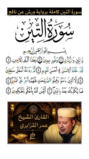 سورة التين كاملة برواية ورش عن نافع بصوت القارئ الشيخ عمر القزابري