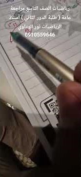 رياضيات الصف التاسع مراجعة عامة ( طلبة الدور الثاني ) أستاذ الرياضيات نور الوداوي 0910559646
