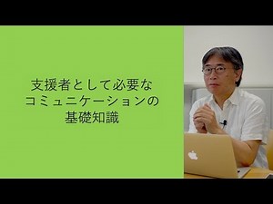 支援者として必要なコミュニケーションの基礎知識
