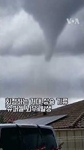 프랑스 남부를 덮친 회전 뇌우 '슈퍼셀'과 대형 토네이도 #shorts
