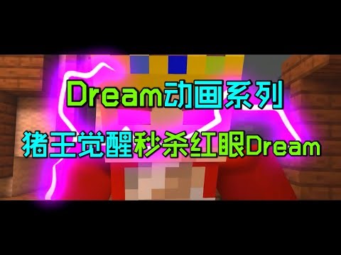 Dream动画系列16：猪王觉醒！Techno秒杀红眼Dream！