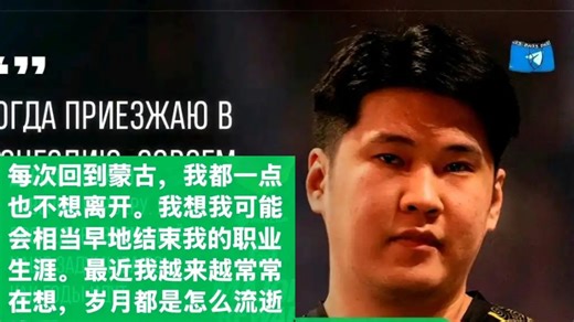 彻底爆了！BLitz表示要提前结束职业生涯，退役后回归家庭。蒙古真的是拉满了，不管什么比赛都会参加。感觉现在支撑布里茨的只剩下想为蒙古拿下第一个major了