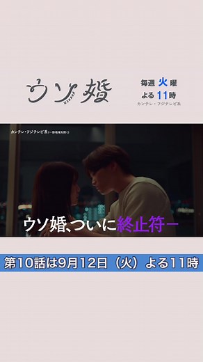 10話は9月12日（火）よる11時 ⛪️┈┈┈┈** #ウソ婚 ** ┈┈┈┈💍 半年の期間限定で交わしていた「ウソ婚」の約束 期限が近づく中、匠と八重は、一体どんな決断を…？ 第10話の予告編をご覧ください✨